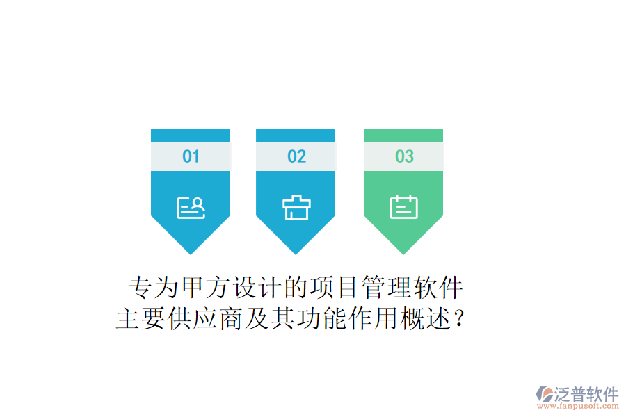 專為甲方設(shè)計(jì)的項(xiàng)目管理軟件，主要供應(yīng)商及其功能作用概述？