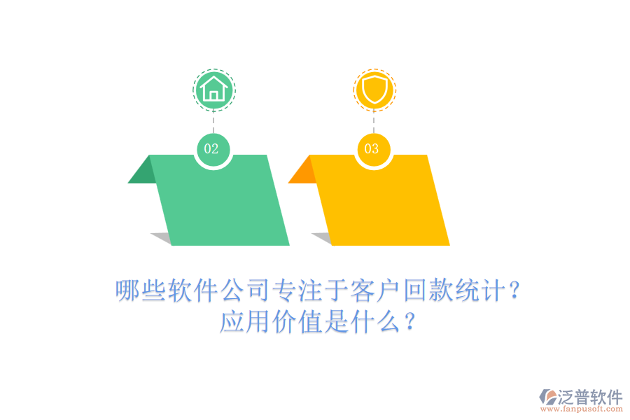 哪些軟件公司專注于客戶回款統(tǒng)計？應(yīng)用價值是什么？