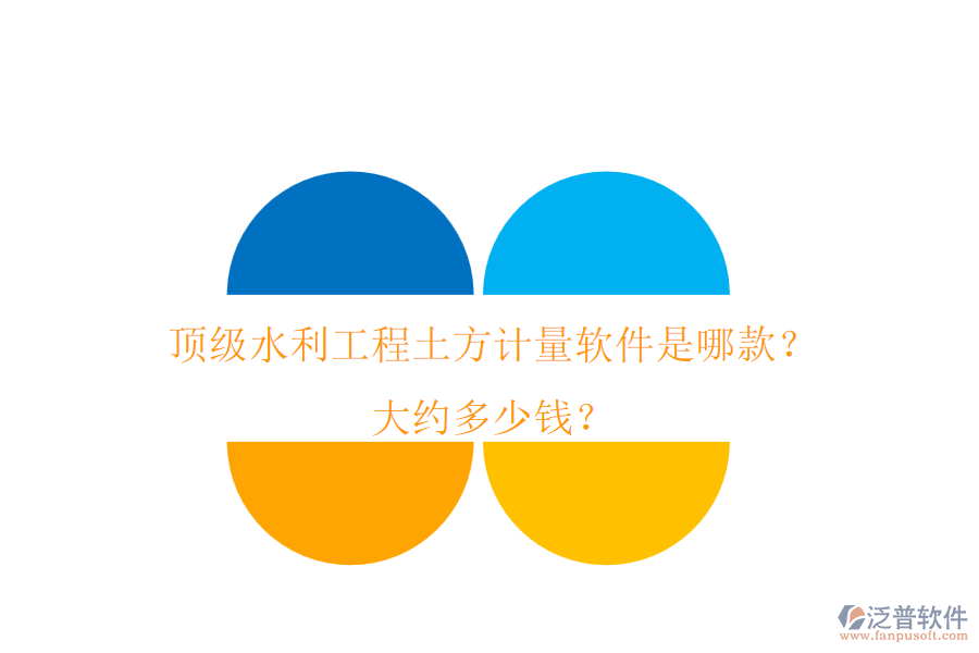 頂級水利工程土方計量軟件是哪款？大約多少錢？