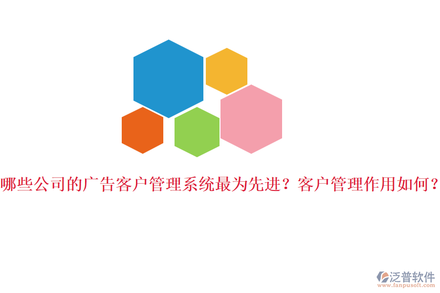 哪些公司的廣告客戶管理系統(tǒng)最為先進(jìn)？客戶管理作用如何？