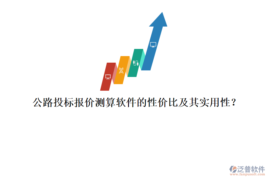 公路投標(biāo)報價測算軟件的性價比及其實用性？