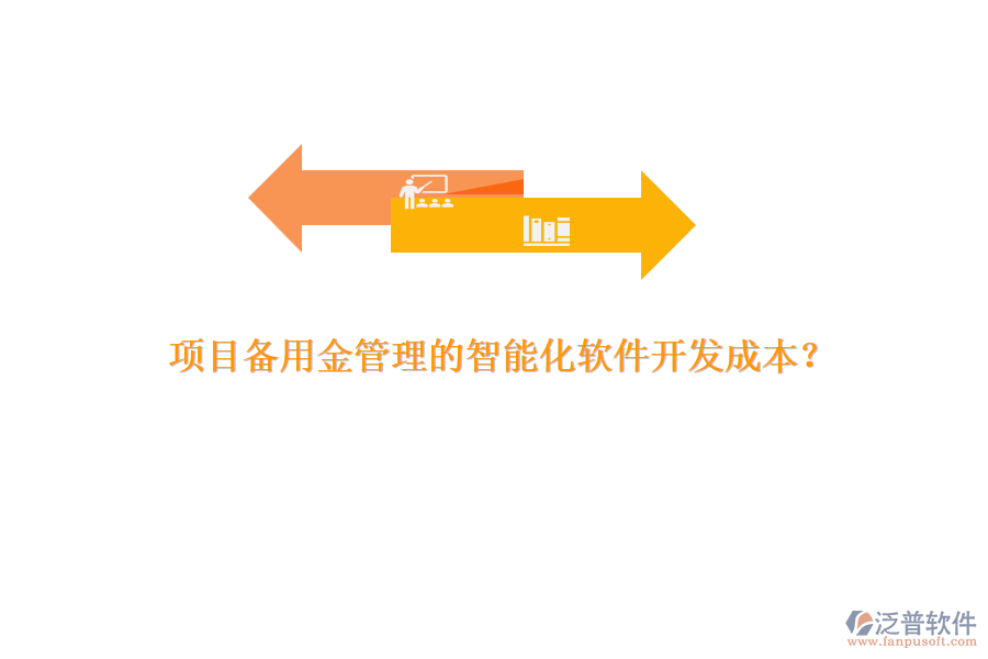 項目備用金管理的智能化軟件開發(fā)成本？