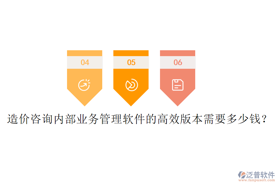 造價咨詢內(nèi)部業(yè)務(wù)管理軟件的高效版本需要多少錢？