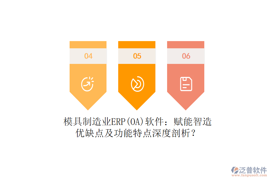 模具制造業(yè)ERP(OA)軟件：賦能智造，優(yōu)缺點及功能特點深度剖析？