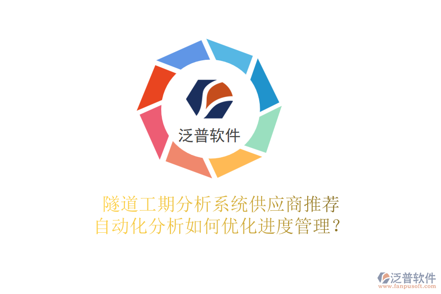 隧道工期分析系統(tǒng)供應(yīng)商推薦，自動化分析如何優(yōu)化進度管理？