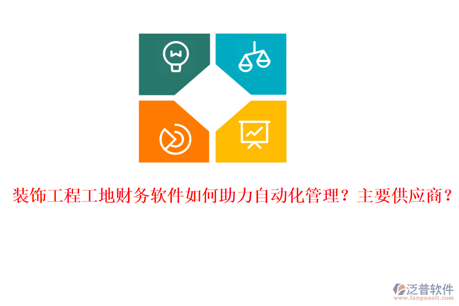 裝飾工程工地財務(wù)軟件如何助力自動化管理？主要供應(yīng)商？