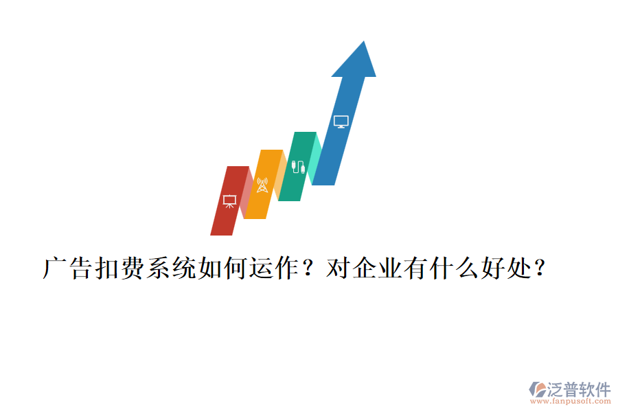 廣告扣費(fèi)系統(tǒng)如何運(yùn)作？對(duì)企業(yè)有什么好處？