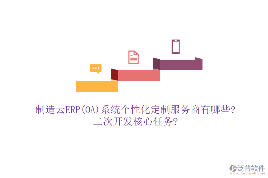 制造云ERP(OA)系統(tǒng)個性化定制服務(wù)商有哪些?<a href=http://m.52tianma.cn/Implementation/kaifa/ target=_blank class=infotextkey>二次開發(fā)</a>核心任務(wù)?