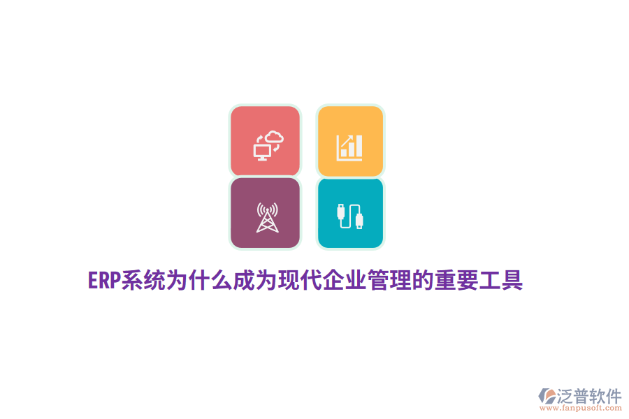 ERP系統(tǒng)為什么成為現(xiàn)代企業(yè)管理的重要工具？