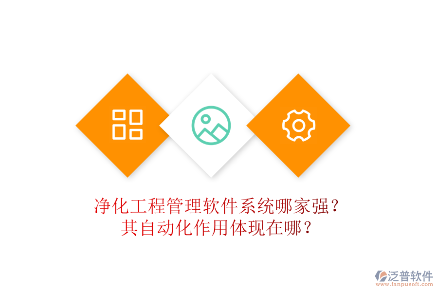 凈化工程管理軟件系統(tǒng)哪家強(qiáng)？其自動(dòng)化作用體現(xiàn)在哪？