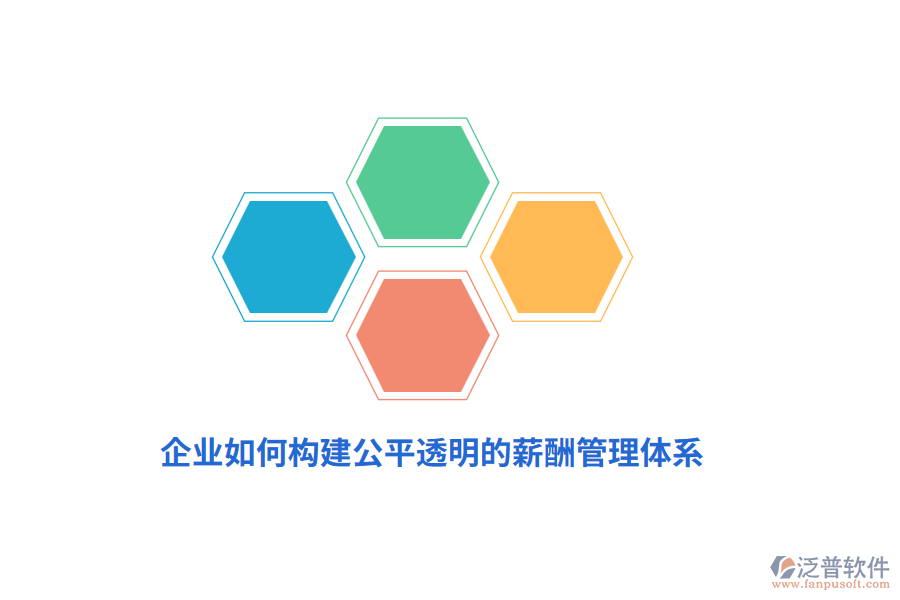 企業(yè)如何構(gòu)建公平透明的薪酬管理體系？