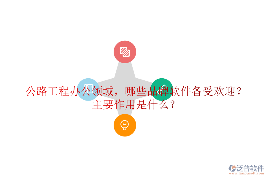 公路工程辦公領(lǐng)域，哪些品牌軟件備受歡迎？主要作用是什么？