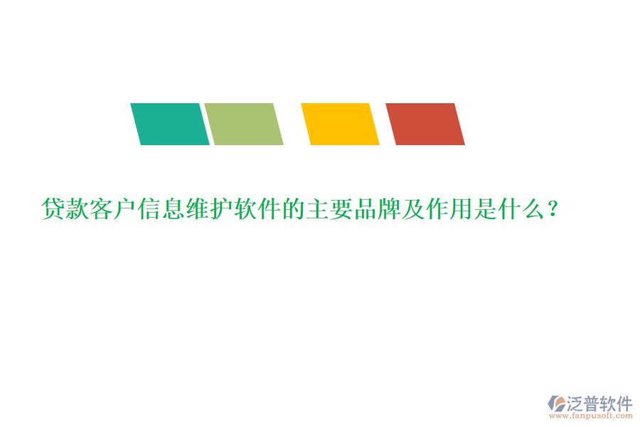 貸款客戶信息維護(hù)軟件的主要品牌及作用是什么？