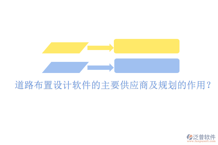 道路布置設(shè)計(jì)軟件的主要供應(yīng)商及規(guī)劃的作用？