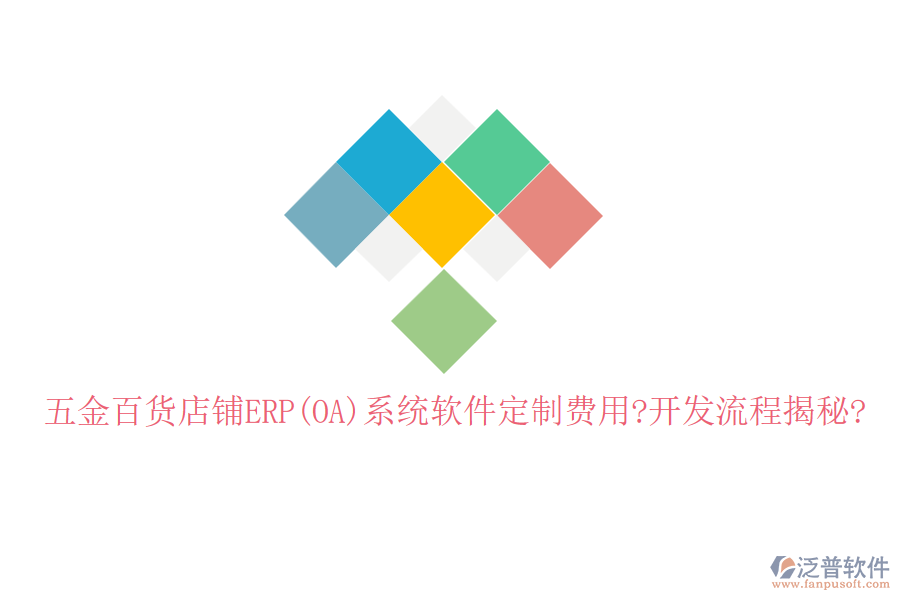 五金百貨店鋪ERP(OA)系統(tǒng)軟件定制費(fèi)用?開(kāi)發(fā)流程揭秘?