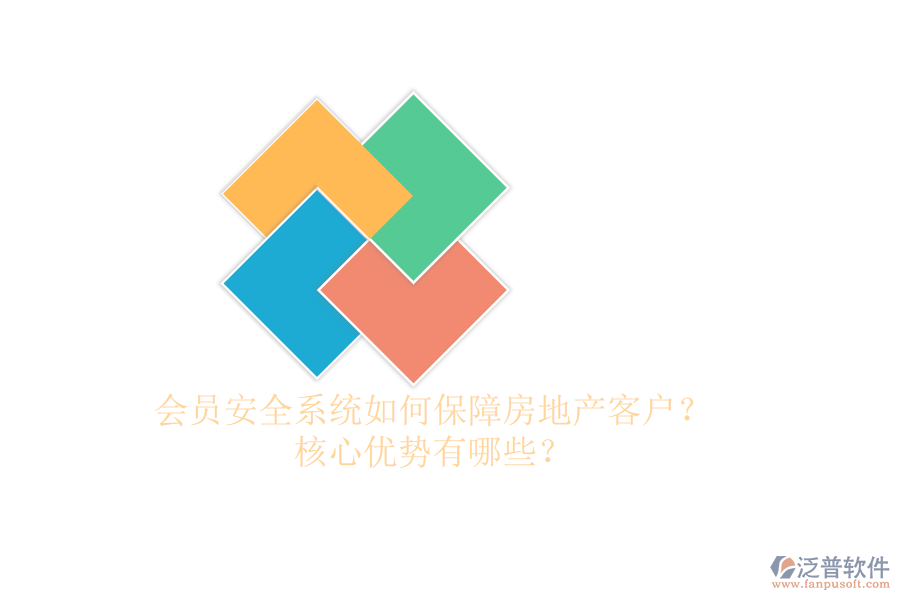 會(huì)員安全系統(tǒng)如何保障房地產(chǎn)客戶？核心優(yōu)勢(shì)有哪些？