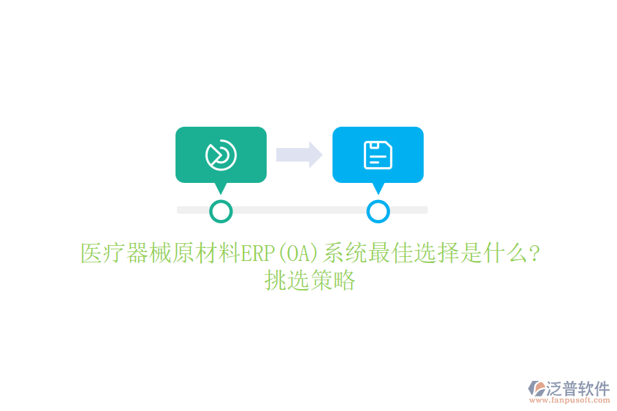 醫(yī)療器械原材料ERP(OA)系統(tǒng)最佳選擇是什么?挑選策略