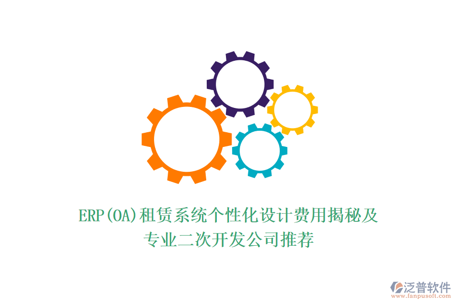 ERP(OA)租賃系統(tǒng)個性化設(shè)計費(fèi)用揭秘及專業(yè)<a href=http://m.52tianma.cn/Implementation/kaifa/ target=_blank class=infotextkey>二次開發(fā)</a>公司推薦