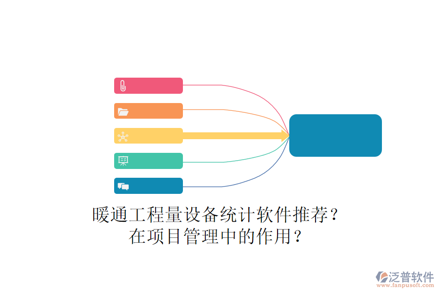 暖通工程量設(shè)備統(tǒng)計軟件推薦？在項目管理中的作用？