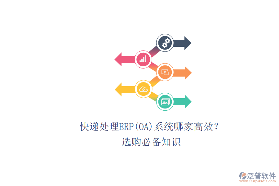 快遞處理ERP(OA)系統(tǒng)哪家高效？.png