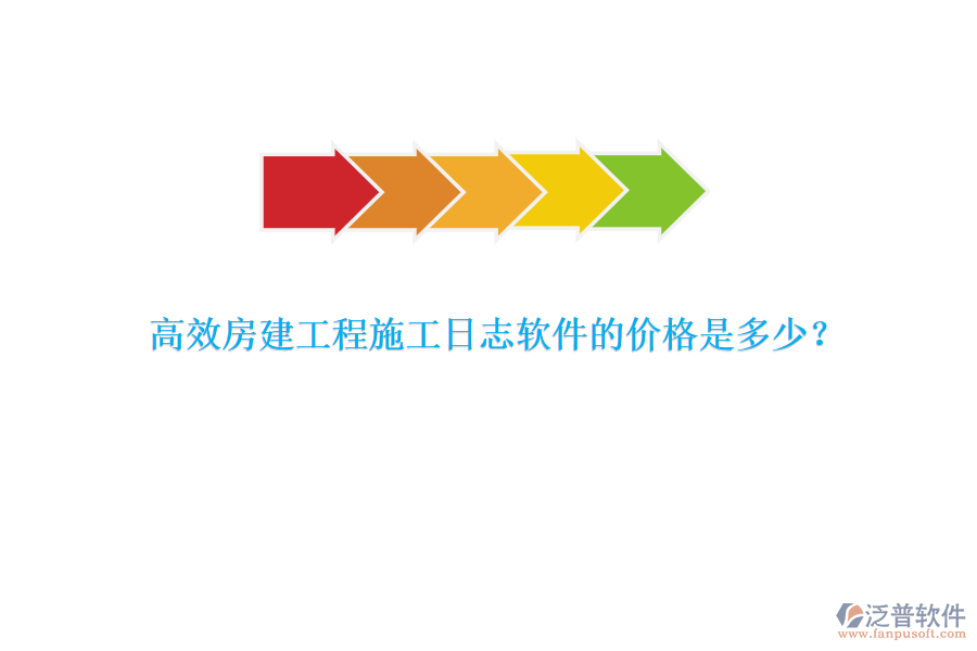 高效房建工程施工日志軟件的價格是多少？