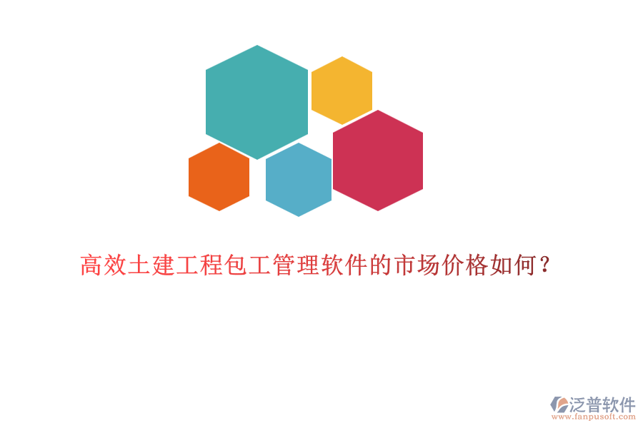 高效土建工程包工管理軟件的市場價格如何？