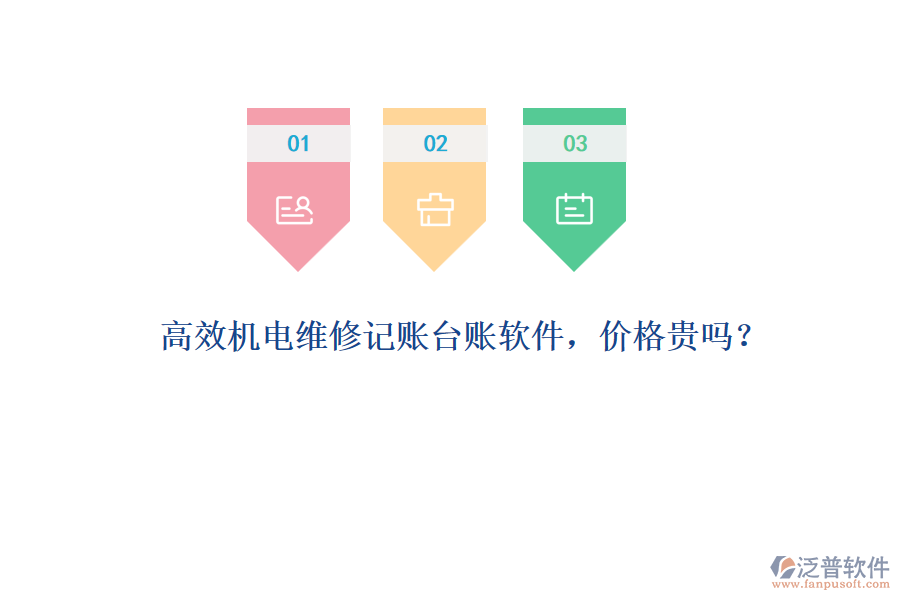 高效機(jī)電維修記賬臺賬軟件，價格貴嗎？
