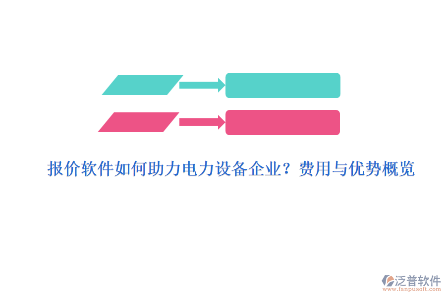 報(bào)價(jià)軟件如何助力電力設(shè)備企業(yè)？費(fèi)用與優(yōu)勢(shì)概覽