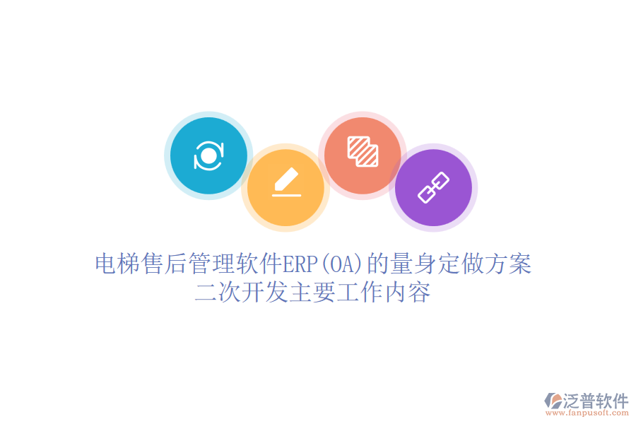 電梯售后管理軟件ERP(OA)的量身定做方案，<a href=http://m.52tianma.cn/Implementation/kaifa/ target=_blank class=infotextkey>二次開(kāi)發(fā)</a>主要工作內(nèi)容