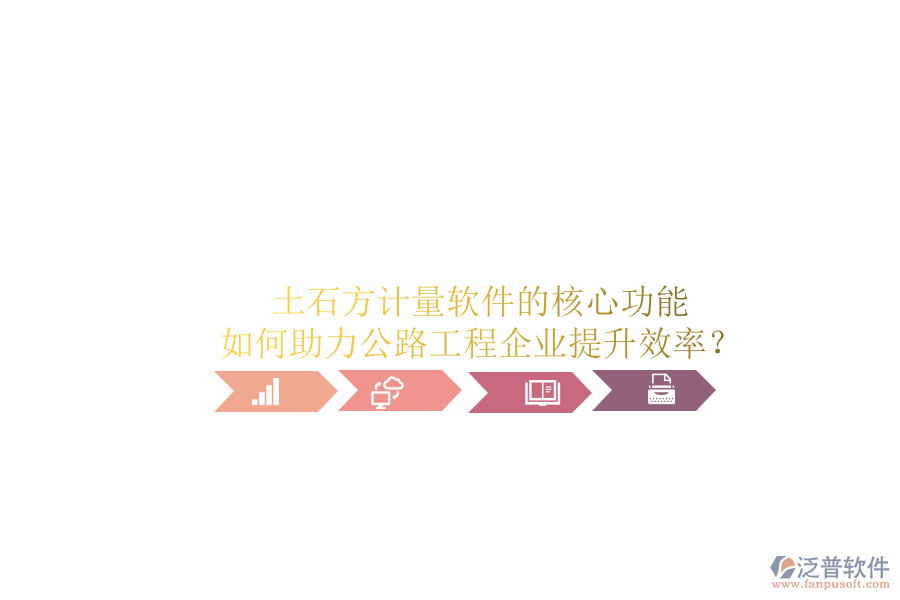 土石方計量軟件的核心功能如何助力公路工程企業(yè)提升效率？