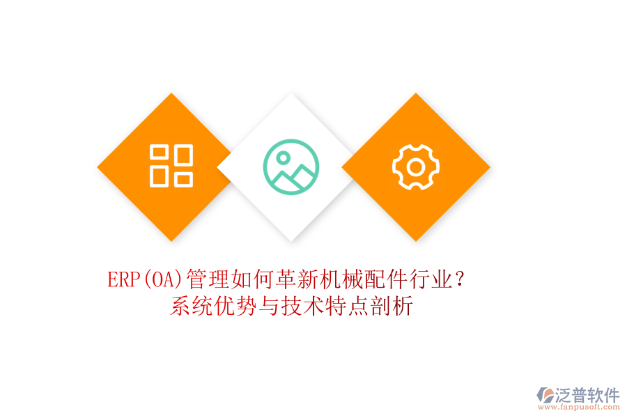 ERP(OA)管理如何革新機(jī)械配件行業(yè)？系統(tǒng)優(yōu)勢與技術(shù)特點(diǎn)剖析