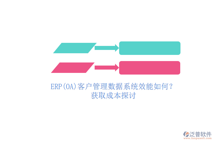 ERP(OA)客戶管理數(shù)據(jù)系統(tǒng)效能如何？.png