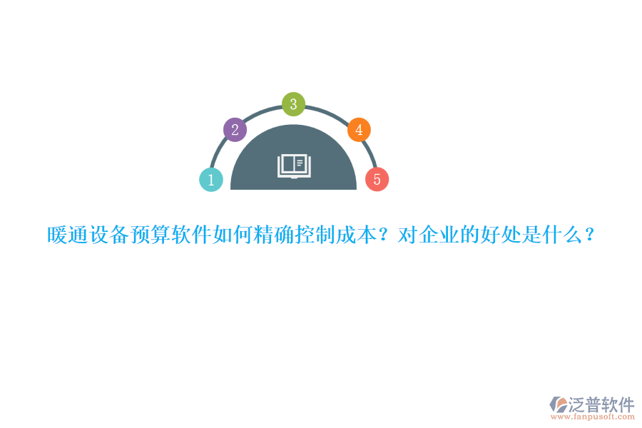 暖通設(shè)備預(yù)算軟件如何精確控制成本？對(duì)企業(yè)的好處是什么？