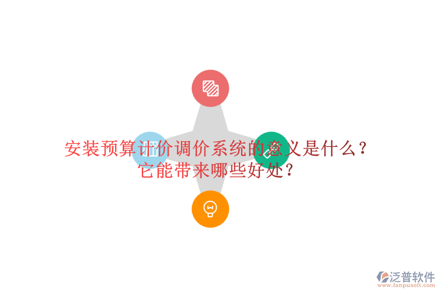 安裝預(yù)算計(jì)價(jià)調(diào)價(jià)系統(tǒng)的意義是什么？它能帶來哪些好處？