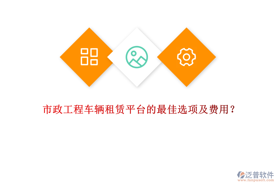 市政工程車輛租賃平臺的最佳選項及費用？