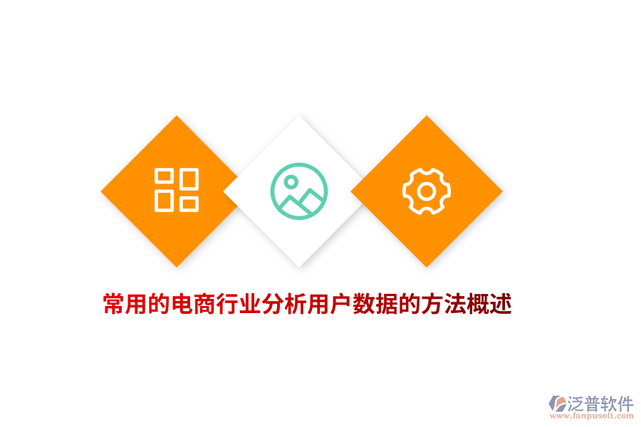 常用的電商行業(yè)分析用戶數(shù)據(jù)的方法概述