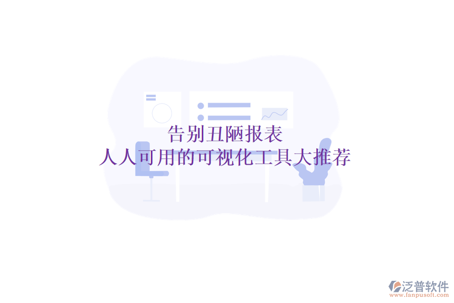 告別丑陋報(bào)表：人人可用的可視化工具大推薦