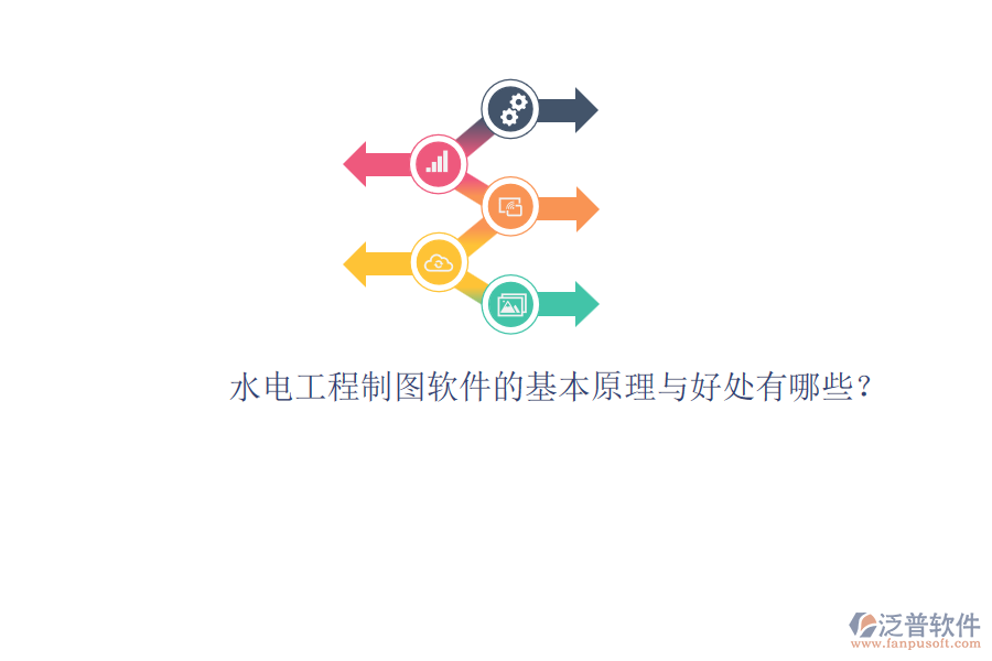 水電工程制圖軟件的基本原理與好處有哪些？