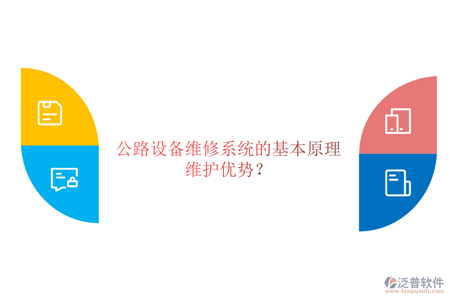 公路設(shè)備維修系統(tǒng)的基本原理及其維護(hù)優(yōu)勢？