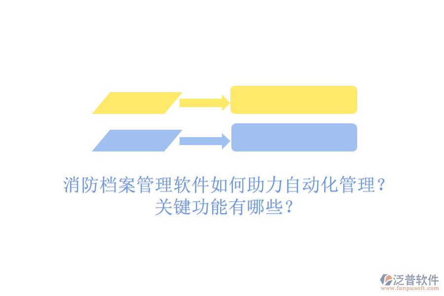 消防檔案管理軟件如何助力自動(dòng)化管理？關(guān)鍵功能有哪些？