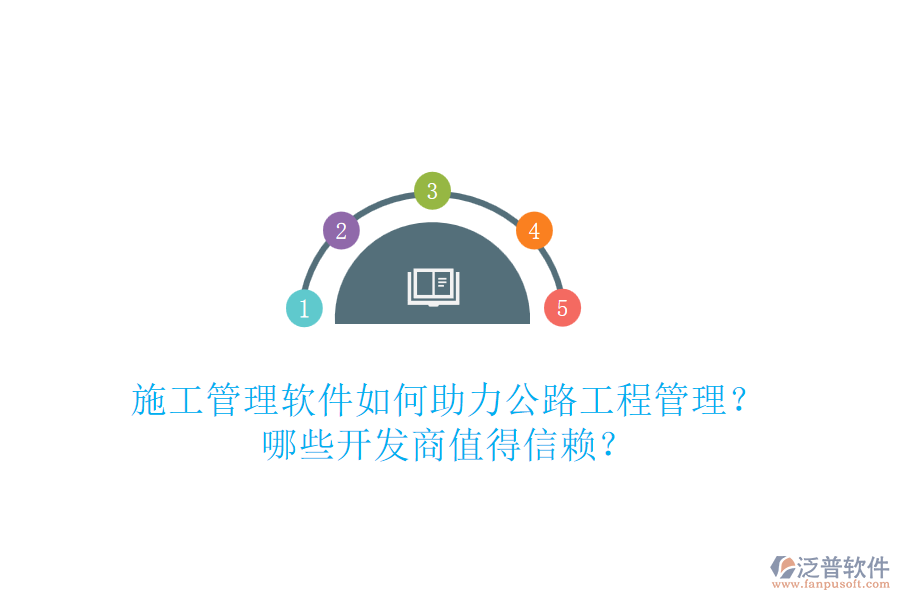 施工管理軟件如何助力公路工程管理？哪些開發(fā)商值得信賴？