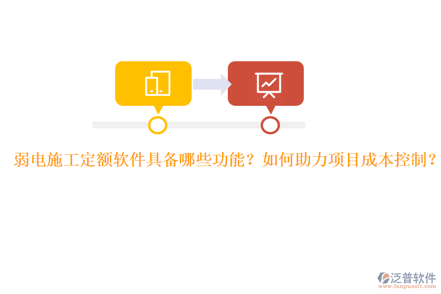 弱電施工定額軟件具備哪些功能？如何助力項目成本控制？