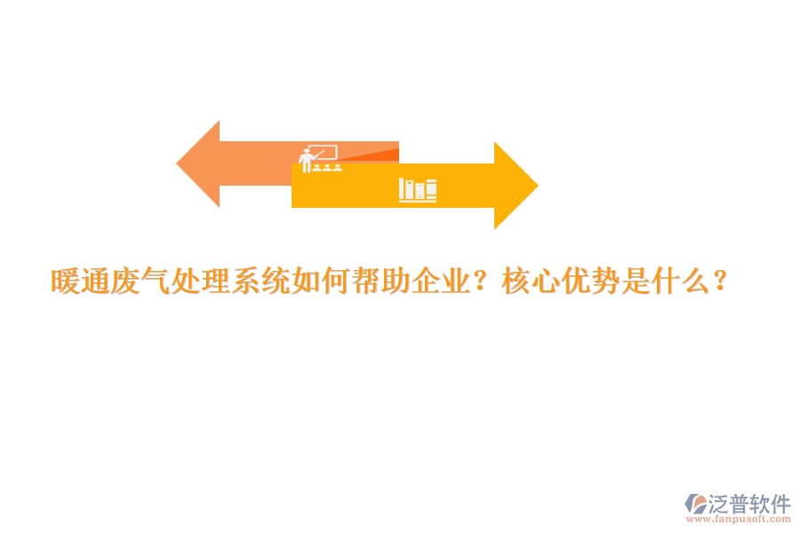 暖通廢氣處理系統(tǒng)如何幫助企業(yè)？核心優(yōu)勢是什么？