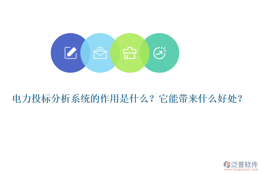 電力投標分析系統(tǒng)的作用是什么？它能帶來什么好處？