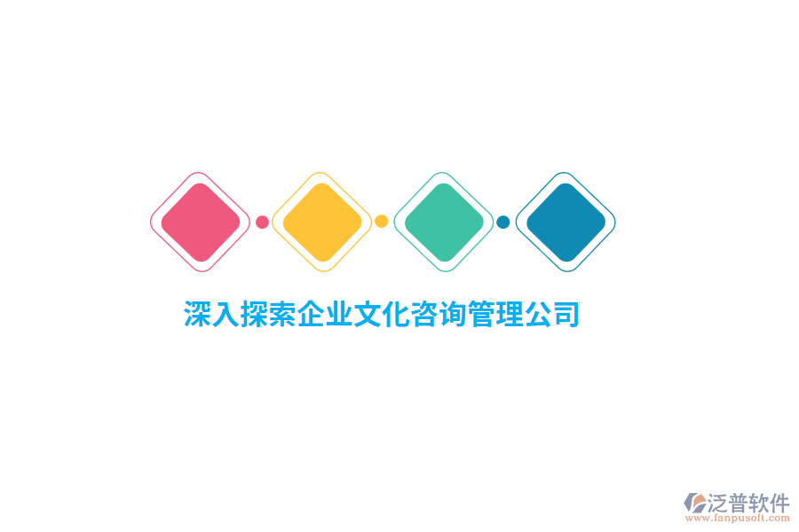 深入探索企業(yè)文化咨詢管理公司