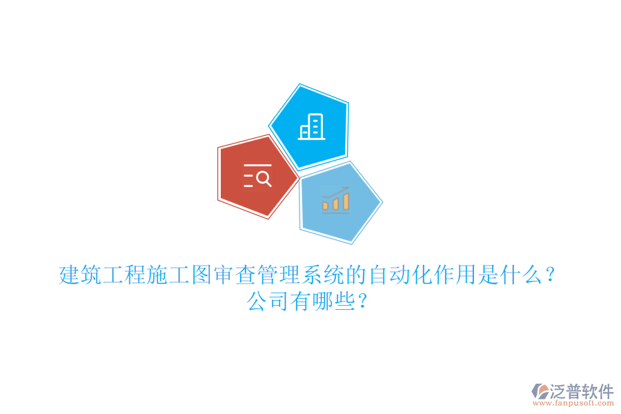 建筑工程施工圖審查管理系統(tǒng)的自動化作用是什么？公司有哪些？