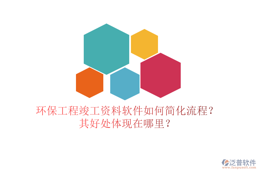 環(huán)保工程竣工資料軟件如何簡化流程？其好處體現(xiàn)在哪里？