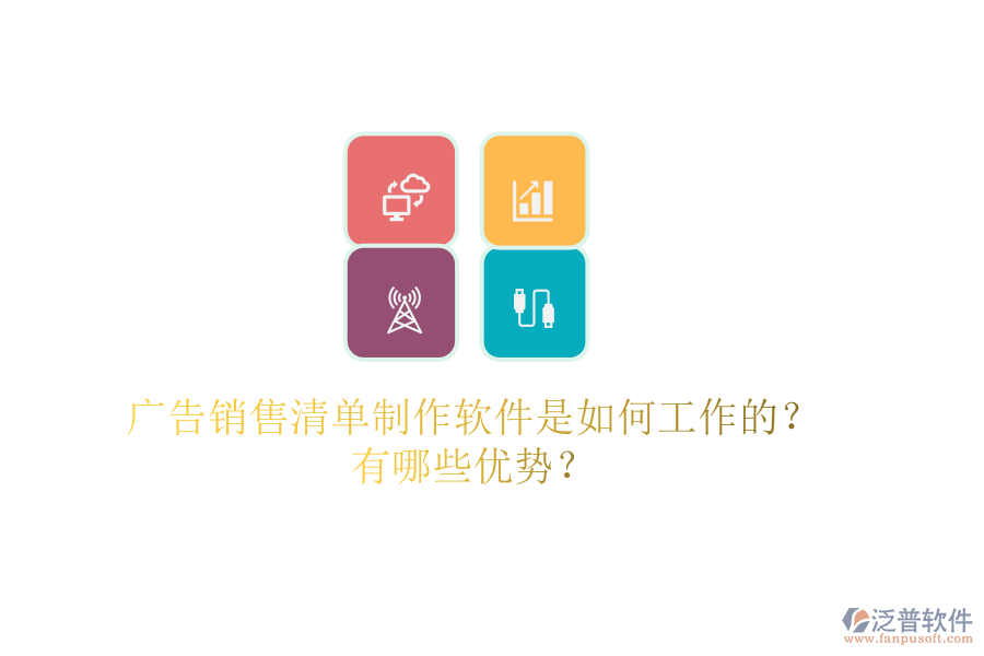 廣告銷(xiāo)售清單制作軟件是如何工作的？有哪些優(yōu)勢(shì)？