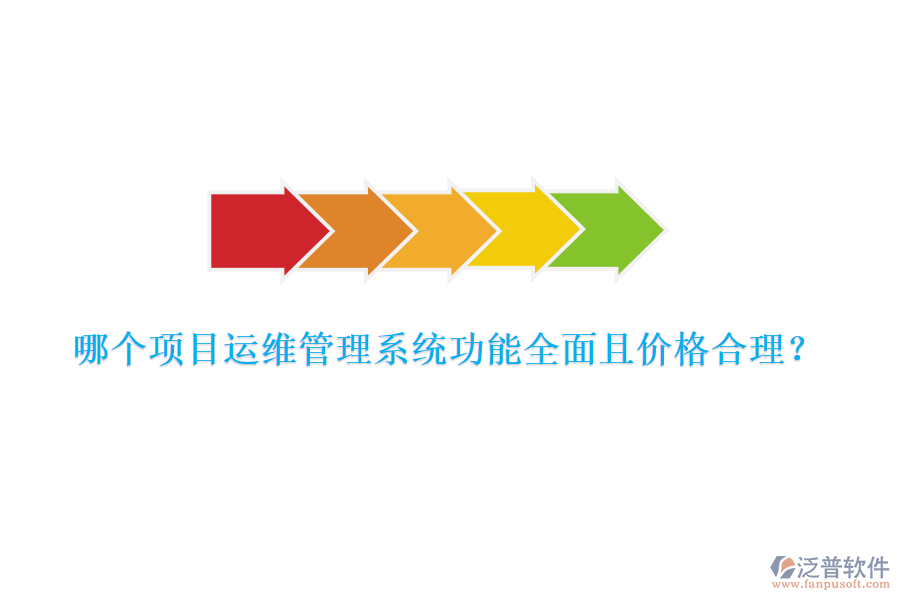 哪個(gè)項(xiàng)目運(yùn)維管理系統(tǒng)功能全面且價(jià)格合理？