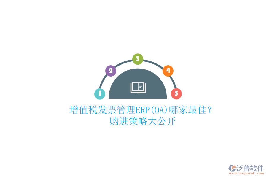 增值稅發(fā)票管理ERP(OA)哪家最佳？.png